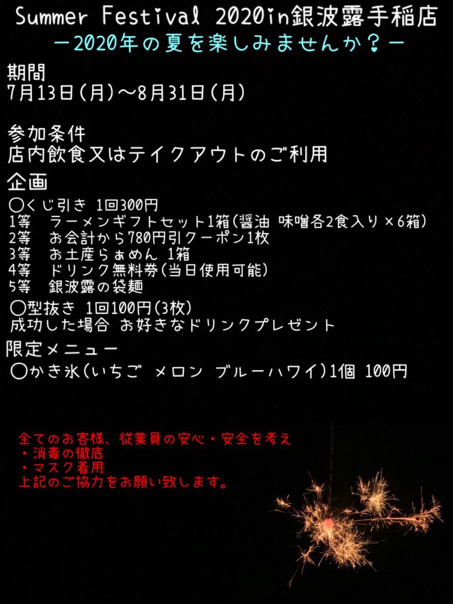 『Summer Festival 2020in銀波露手稲店』は本日も開催しております❗️1等は4000円相当のラーメンギフトセットが当たりま... [らぁめん銀波露 札幌手稲店【Twitter】]