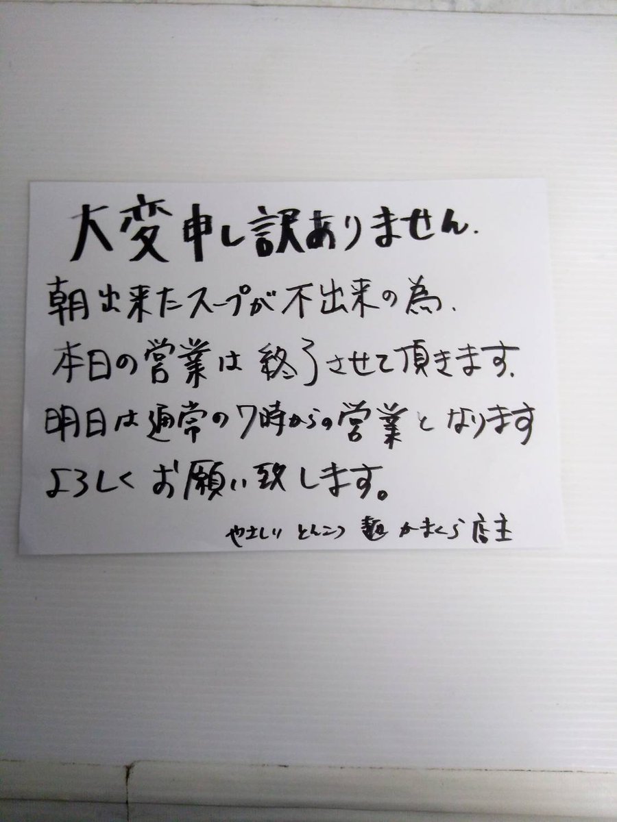 大変申し訳ございません…本日の営業は終了させて頂きます。 [やさしい、とんこつ 麺 かまくら【Twitter】]