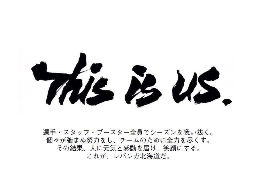 B.LEAGUE 2020-21 SEASON レバンガ北海道のスローガンが、『This is us.』に決定いたしましたのでお知らせいたし... [レバンガ北海道【Twitter】]