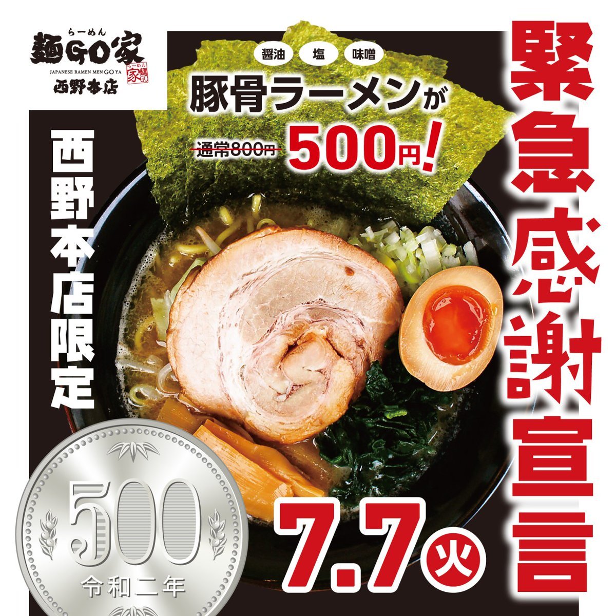 《本日豚骨らーめん５００円》おはようございます☀らーめん麺GO家 西野店です！緊急感謝宣言として…◇◆◇◆◇◆◇◆◇◆◇◆◇◆らーめん⑤⓪.... [らーめん・麺GO家（めんごや） 西野店【Twitter】]