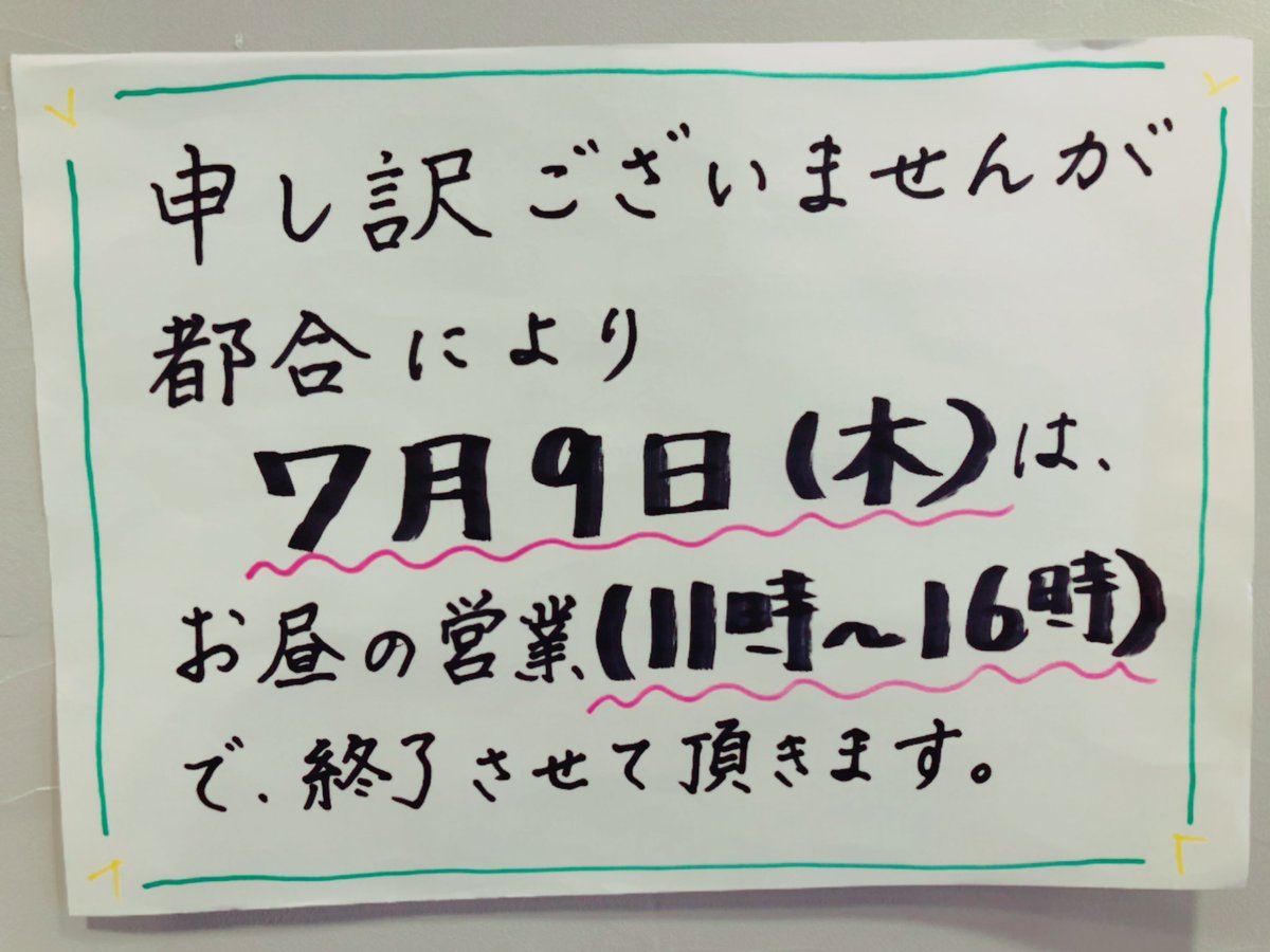 【お知らせ】明後日7/9(木曜)は、都合により、お昼の営業で終了させて頂きます。m(_ _)m現在販売中の限定(担々麺)は日曜日をもって..... [らーめん・麺GO家（めんごや） 白石店【Twitter】]