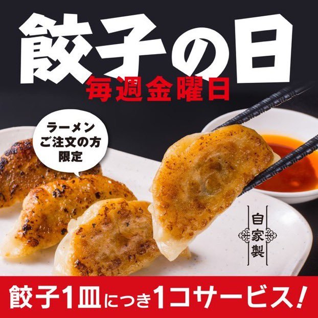 🥟#餃子がお得な日🥟おはようございます☀︎らーめん麺GO家 西野店です✨★ーーーーーーーーーーーーーーー本日【金曜日は #餃子の日... [らーめん・麺GO家（めんごや） 西野店【Twitter】]