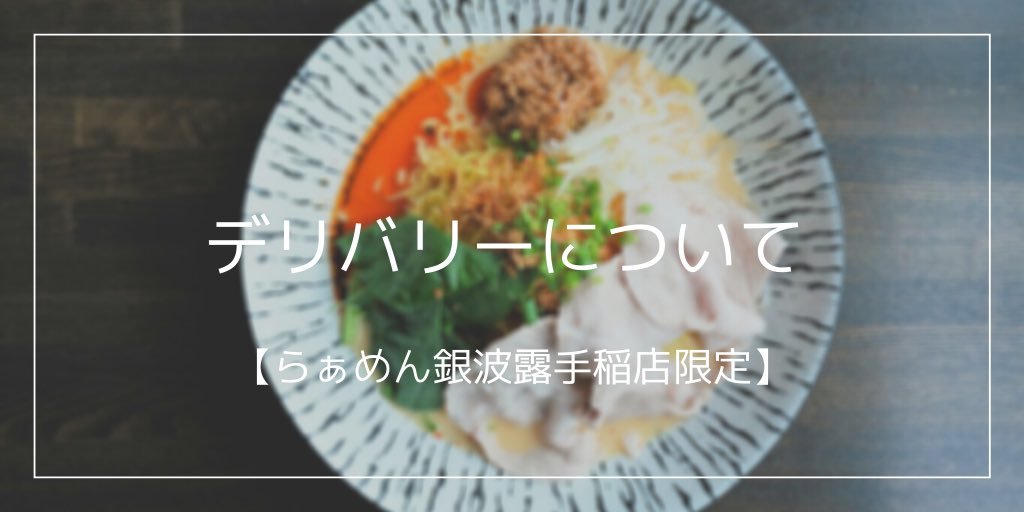 7月15日(水)にデリバリー銀波露やります🚗 ³₃日程：7月15日(水)時間：12:00〜20:00範囲：西区・東区・中央区・北区条件：2... [らぁめん銀波露 札幌手稲店【Twitter】]