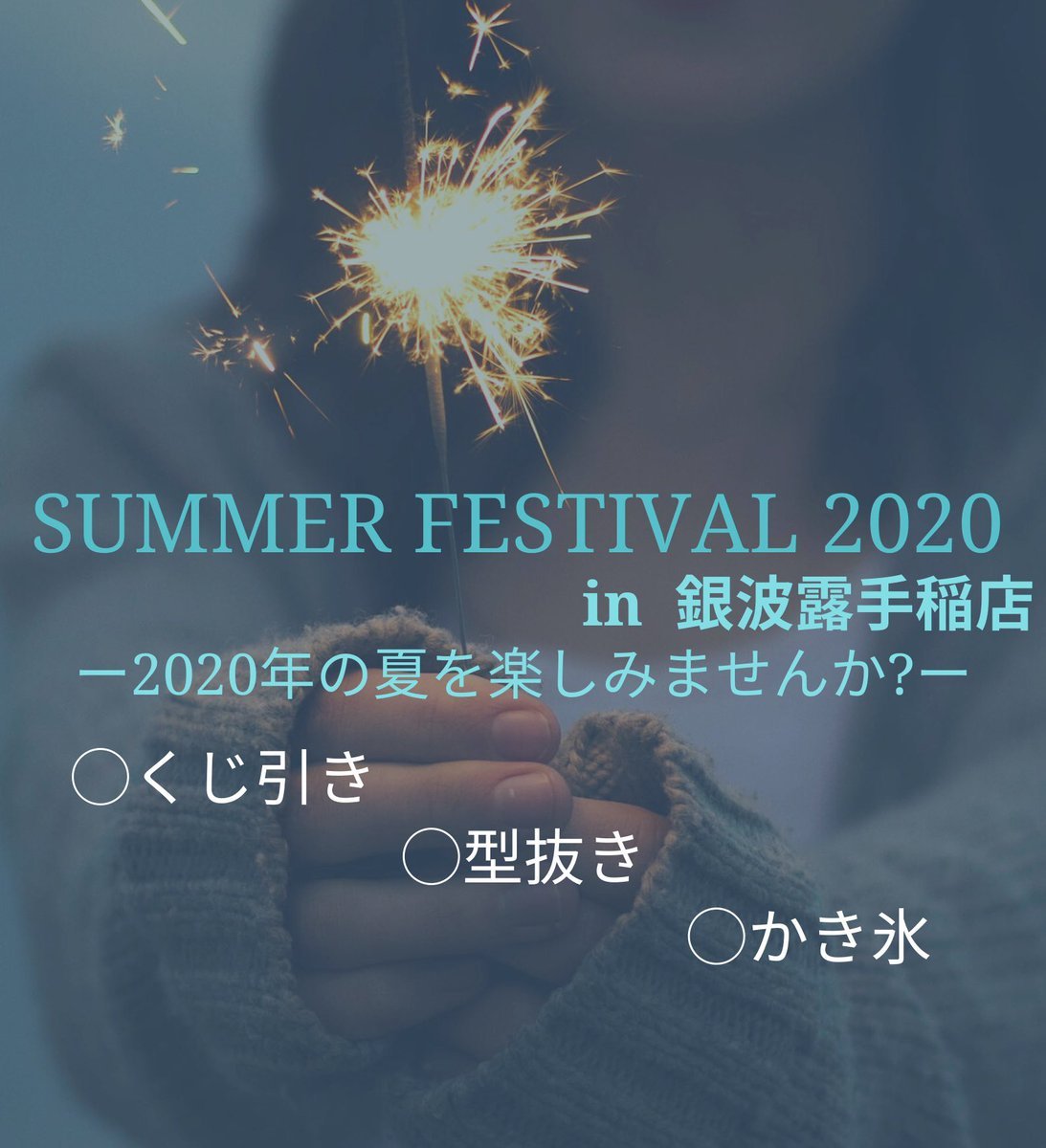 『Summer Festival 2020in銀波露手稲店』を本日より開催します🎐お祭りがなくなった2020年にお祭りらしい楽しい時間を過... [らぁめん銀波露 札幌手稲店【Twitter】]