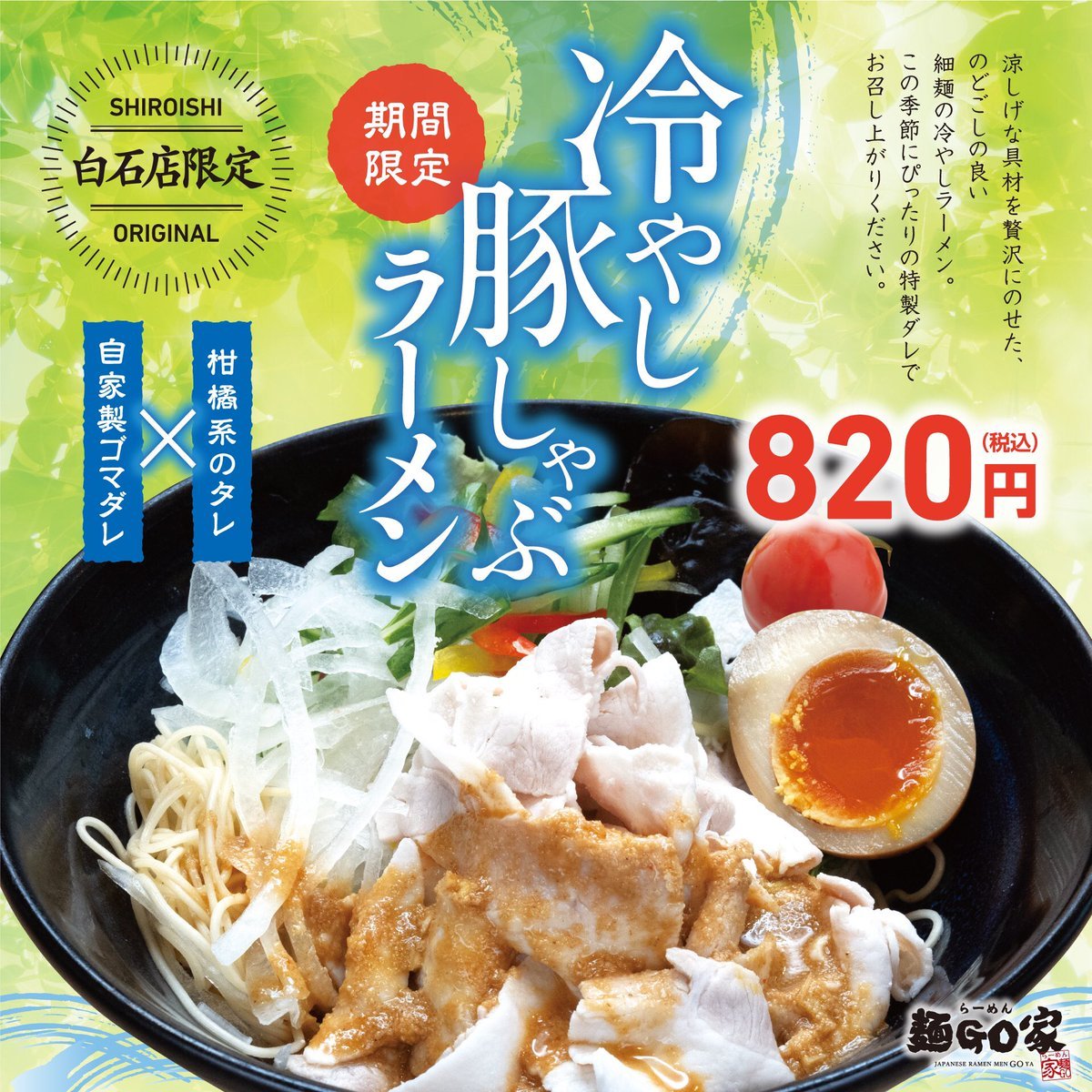 (限定ラーメン)本日より『冷やし豚しゃぶ』販売開始致します。数量1日30食程、期間限定となってます。『担々麺』は、第三弾まで、一... [らーめん・麺GO家（めんごや） 白石店【Twitter】]