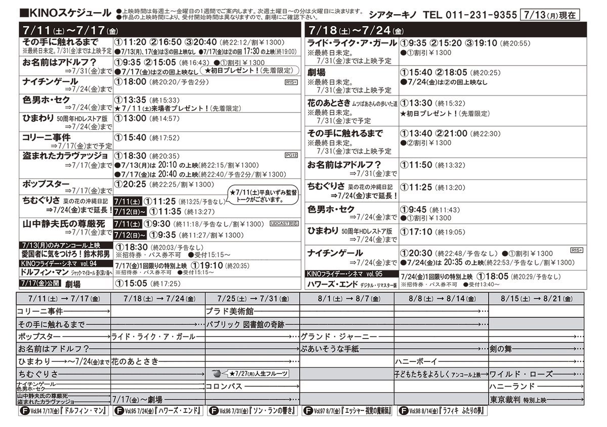 7/18(土)～24(金)上映時間が決まりました。 [シアターキノ【Twitter】]