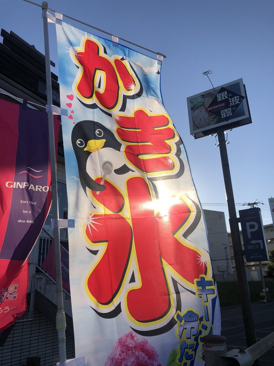 今日も暑いですね🥵💦夏にぴったりのかき氷🍧銀波露手稲店限定で販売しております！！先ほど、店長がノリノリでのぼりを設置してまし... [らぁめん銀波露 札幌手稲店【Twitter】]