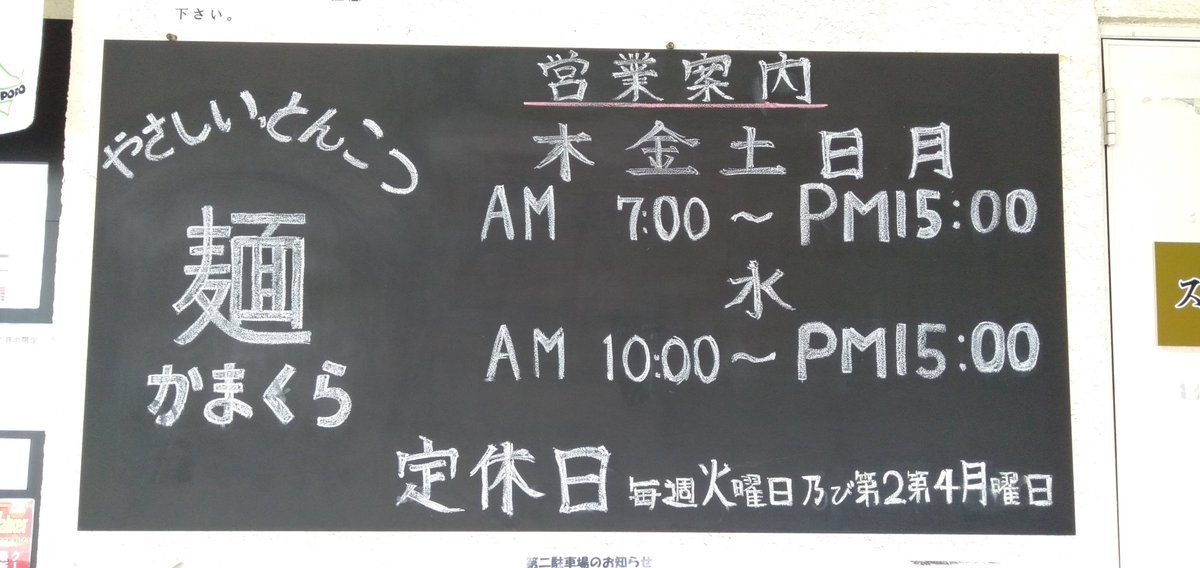 間違いを探せ！この営業案内看板に間違いがあるそーです半年以上も知らんかった💦先着１名様で正解の方にはお好きならーめん１杯... [やさしい、とんこつ 麺 かまくら【Twitter】]