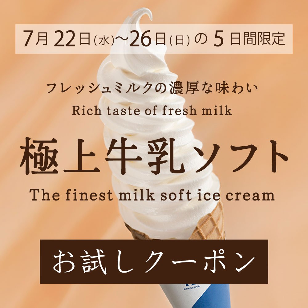 ＼連休に！／北海道応援特別企画対象の期間にきのとや新千歳空港店✈でお買い上げのお客様にその場で極上牛乳ソフトをプレゼントいた... [洋菓子きのとや【Twitter】]