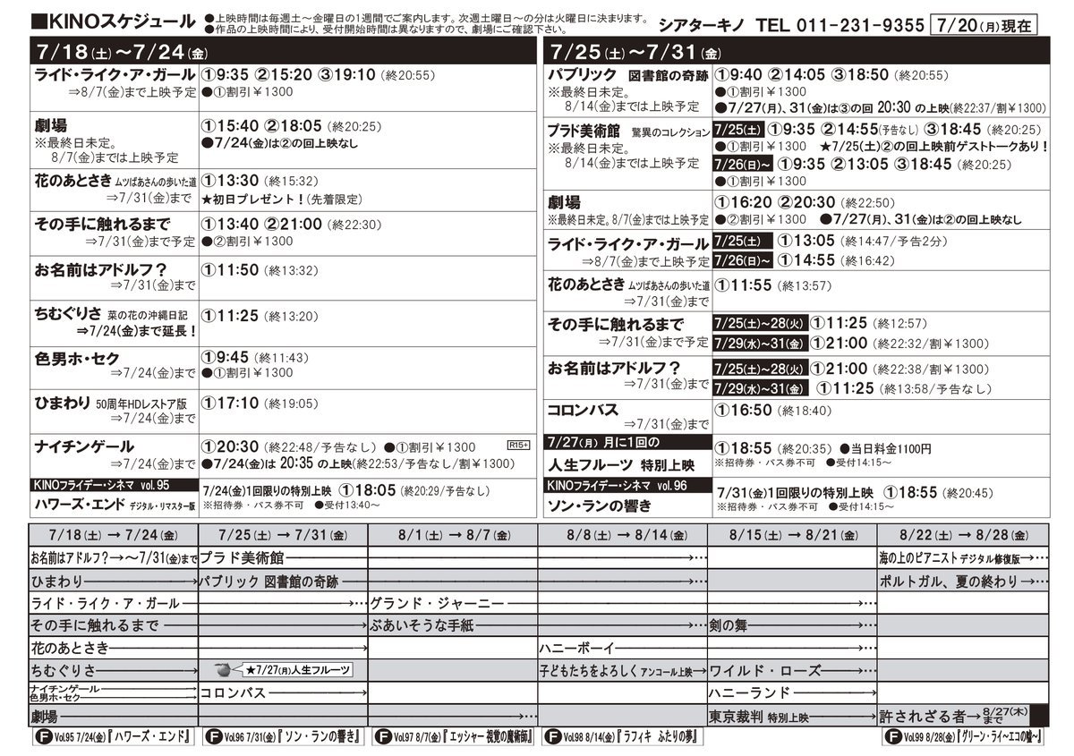 7/25(土)～31(金)までのお時間が決定いたしました！ [シアターキノ【Twitter】]