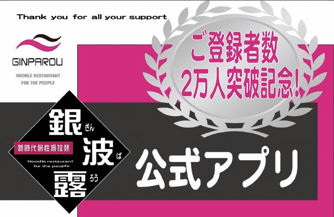 末っ子が爆睡してるであろう時間に土田が久々に更新します😎笑銀波露のアプリ会員数が2万人を突破しました❗️アプリをお持ちのお客様... [らぁめん銀波露 札幌手稲店【Twitter】]