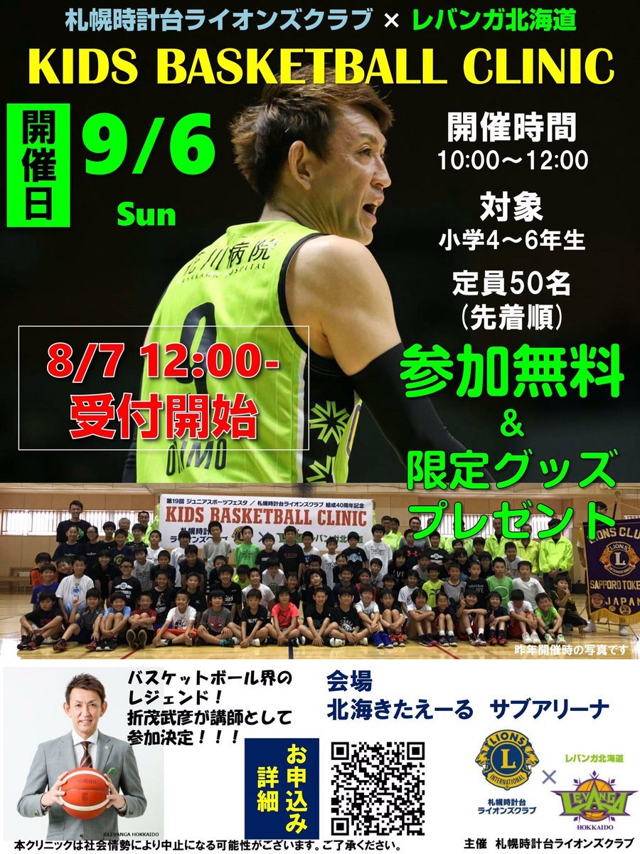 ／9/6(日)に折茂武彦によるバスケットボールクリニックを開催！🏀参加者受付中です！✨＼▼詳細・ご応募はこちらhttps://t.co/p... [レバンガ北海道【Twitter】]