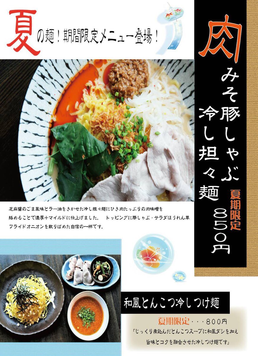 ３連休２日目🔥🔥夏の限定麺がオススメです🙌🏻🙌🏻”肉みそ豚しゃぶ冷し担々麺&quot;&quot;和風とんこつ冷しつけ麺&quot;両方とも麺を1.5玉使用す... [らぁめん銀波露 札幌手稲店【Twitter】]