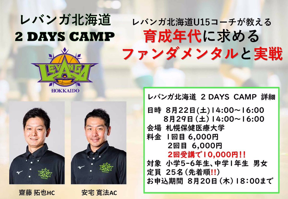 #レバンガ北海道 #バスケットボール #アカデミー では「2DAYS CAMP」を開催します‼️レバンガ北海道U15コーチがファンダメンタル... [レバンガ北海道【Twitter】]