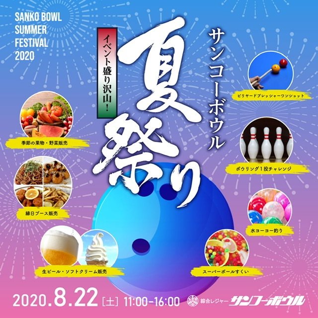 こんにちは😃来月22日に夏祭り開催が決定致しました❗️昨年初めて開催し、今年が第２回目となります☀️今年はビリヤードイベントも... [綜合レジャー サンコーボウル【Twitter】]