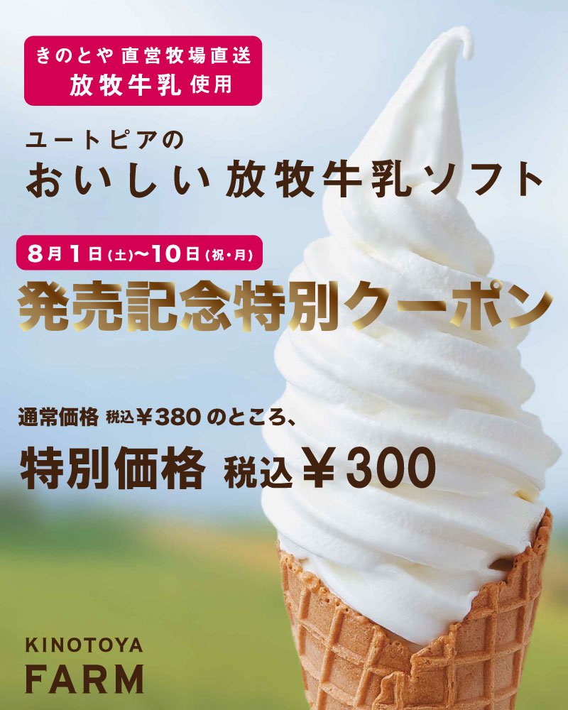 夏休みに🌞特別クーポン配布🌞8月1日〜10日まできのとやファーム店、大通公園にて新発売「ユートピアのおいしい放牧牛乳ソフト」を特... [洋菓子きのとや【Twitter】]