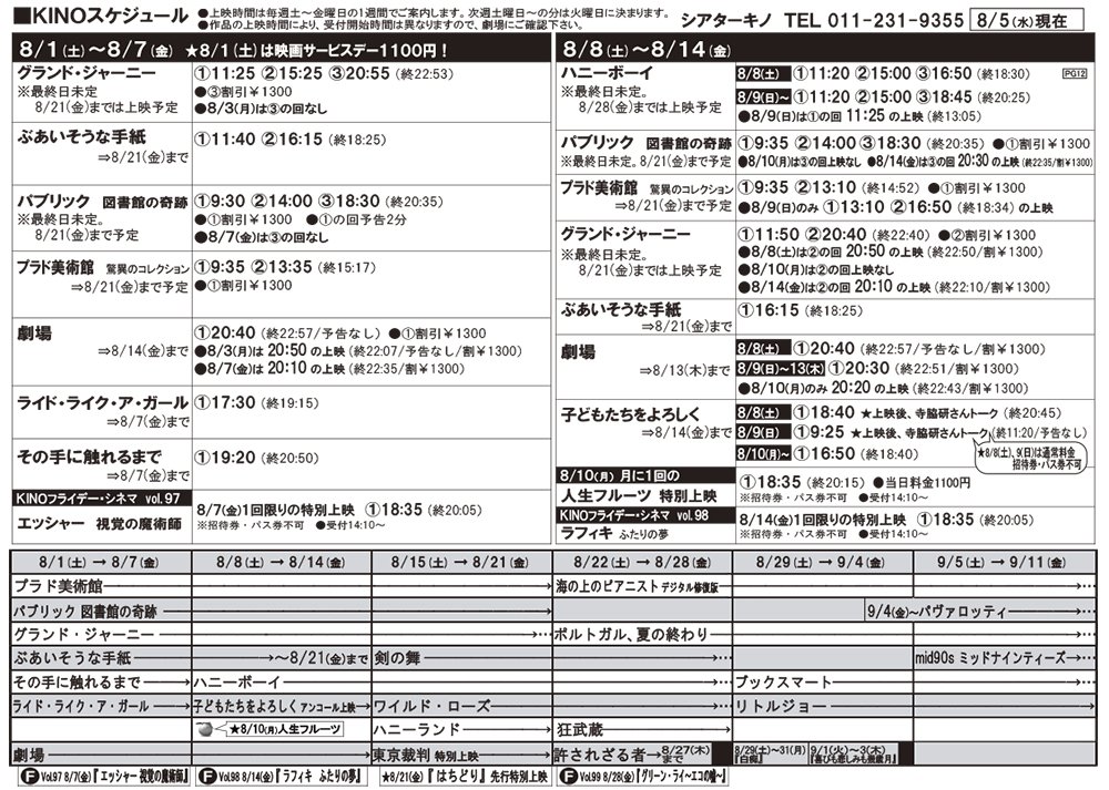 8/8(土)～14(金)の上映時間が決まりました。『劇場』は8/13(木)までの上映になります！ [シアターキノ【Twitter】]