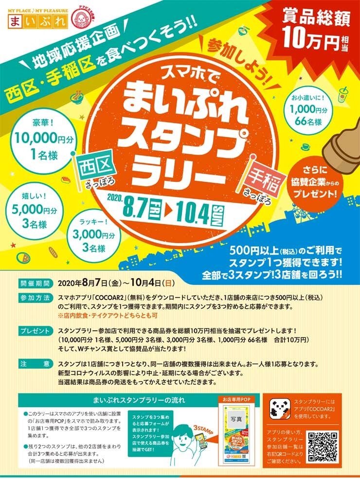 8月7日(金)から「まいぷれスタンプラリー」開催🌻🌻銀波露手稲店も参加します🔥スタンプを3つ集めると豪華賞品が当たる抽選に応募で... [らぁめん銀波露 札幌手稲店【Twitter】]