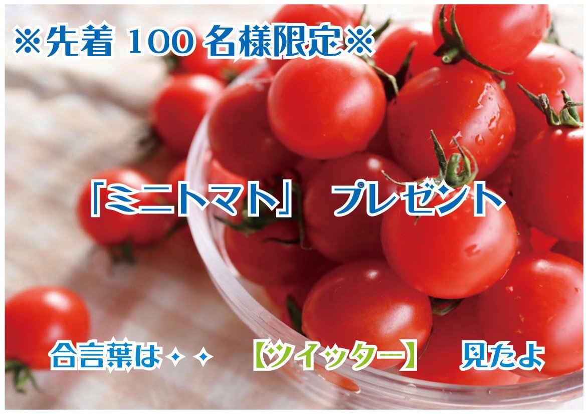 ＊緊急告知＊8月22日12時より先着100名様に「ミニトマト」をプレゼント致します🎁2階ボウリングフロアで合言葉を言って下さった方限... [綜合レジャー サンコーボウル【Twitter】]