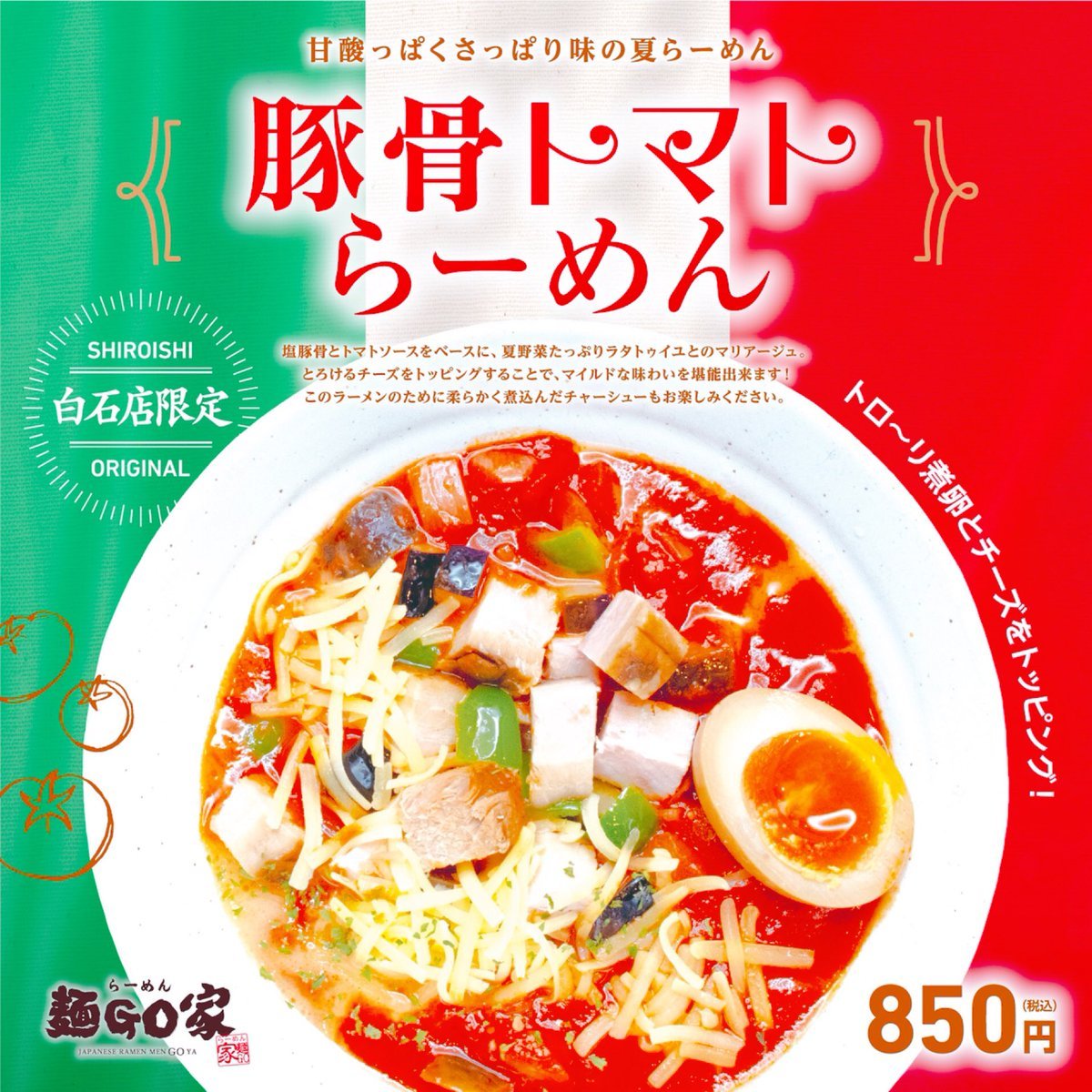 『限定らーめん』本日より限定らーめん変更致します(豚骨トマトらーめん)豚骨ラーメンにトマトソースとラタトゥイユ、ゴーダチーズで... [らーめん・麺GO家（めんごや） 白石店【Twitter】]