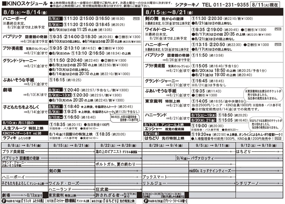 8/15(土)～21(金)の上映時間が決まりました。 [シアターキノ【Twitter】]