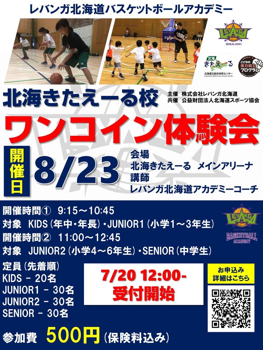 #レバンガ北海道 #バスケットボールアカデミー ワンコイン(500円)体験会開催のお知らせ🏀📢📅開催日 8月23日(日)📍会場 #北... [レバンガ北海道【Twitter】]