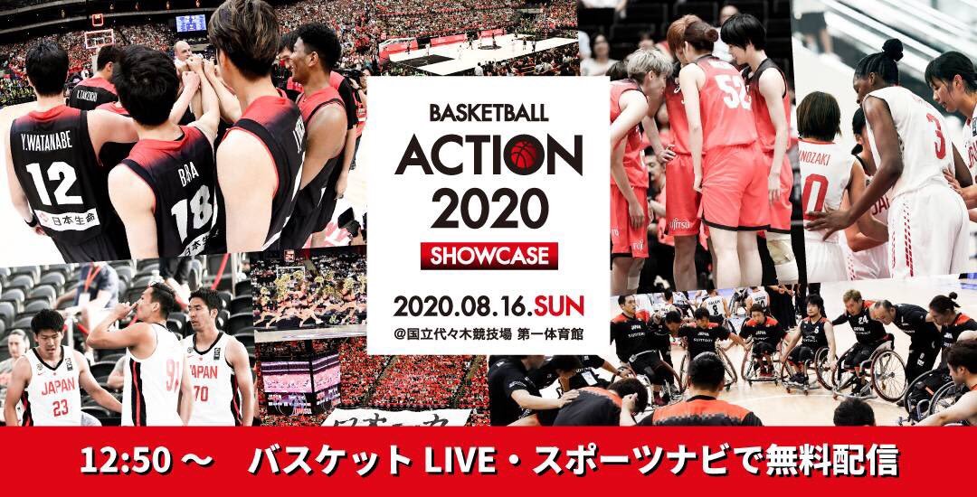 いよいよ本日、バスケ界再始動🏀🔥『BASKETBALL ACTION 2020 SHOWCASE』イベントの全編が無料配信📡日本を代表... [レバンガ北海道【Twitter】]