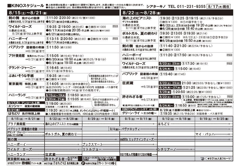 8/22(土)～8/28(金)上映時間が決まりました！ [シアターキノ【Twitter】]