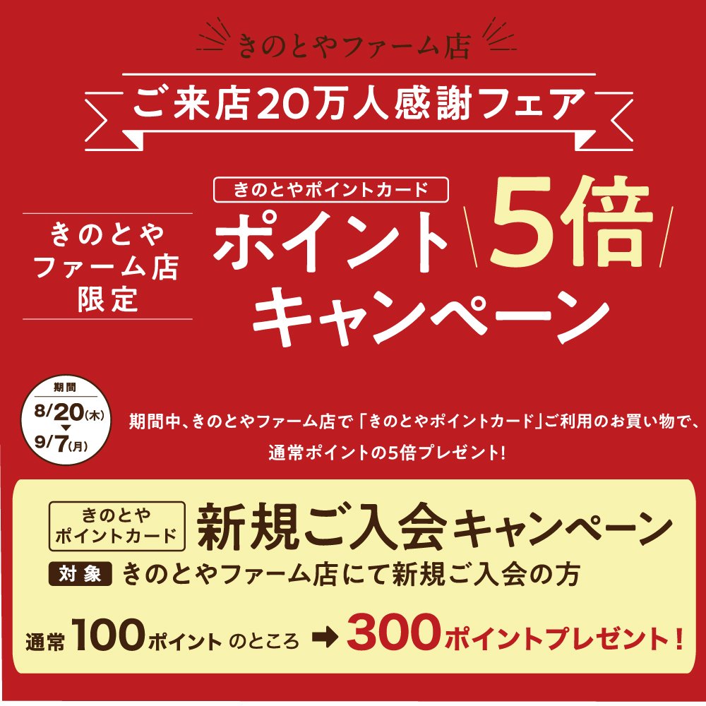 【きのとやファーム店　ご来店20万人感謝フェア】2019年11月のオープンからこれまでに、延べ20万人のお客様にご来店いただきました... [洋菓子きのとや【Twitter】]