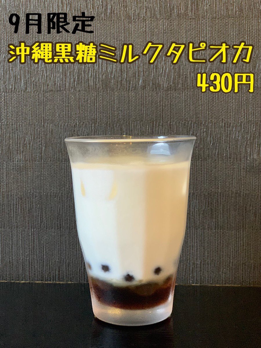 7・８・9月限定タピオカ🥤ラストの9月は…〖沖縄黒糖ミルクタピオカ ¥430〗タピオカといえばミルクティーか黒糖ミルクが定番なので... [らぁめん銀波露 札幌手稲店【Twitter】]