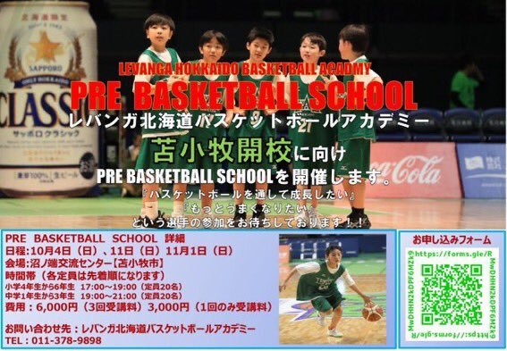 #レバンガ北海道 #バスケットボール #アカデミー『PRE BASKETBALL SCHOOL』開催のお知らせ📢⚠️小学生の部がまもなく定... [レバンガ北海道【Twitter】]