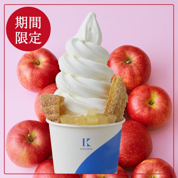 【ポールタウン店限定】アップルパイソフト🍎ごろっと角切りりんごと、りんごソース、パイをトッピングしたソフトクリーム🍦牛乳ソフ... [洋菓子きのとや【Twitter】]