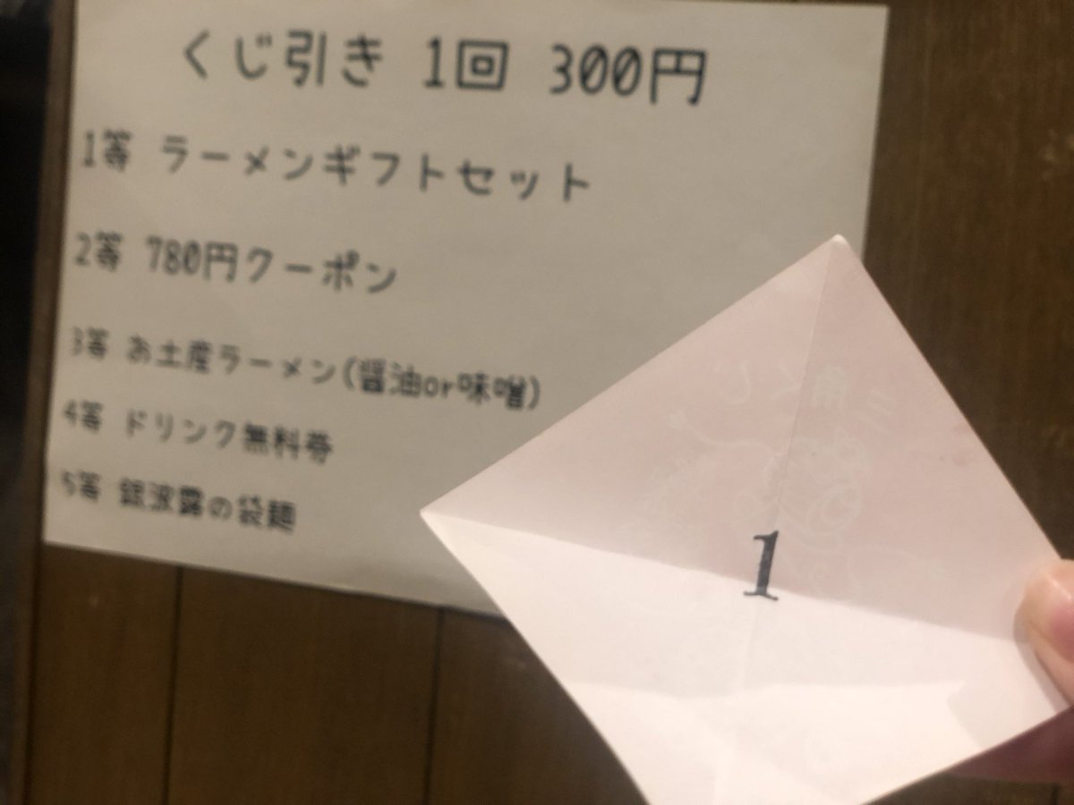 ついに！！昨日くじ引きで1等が出ました👏🏻👏🏻おめでとうございます😙景品は、ラーメンギフトセット(4,000円相当)です！！スタッ... [らぁめん銀波露 札幌手稲店【Twitter】]