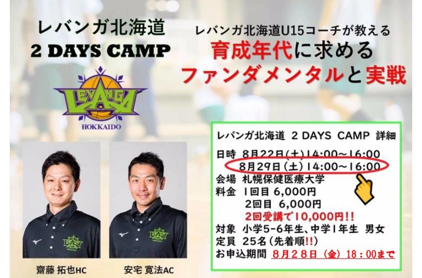 #レバンガ北海道 #バスケットボール #アカデミー 8月22日（土）に2 DAYS CAMP 1回目開催無事終了しました‼️とても内容の濃い... [レバンガ北海道【Twitter】]