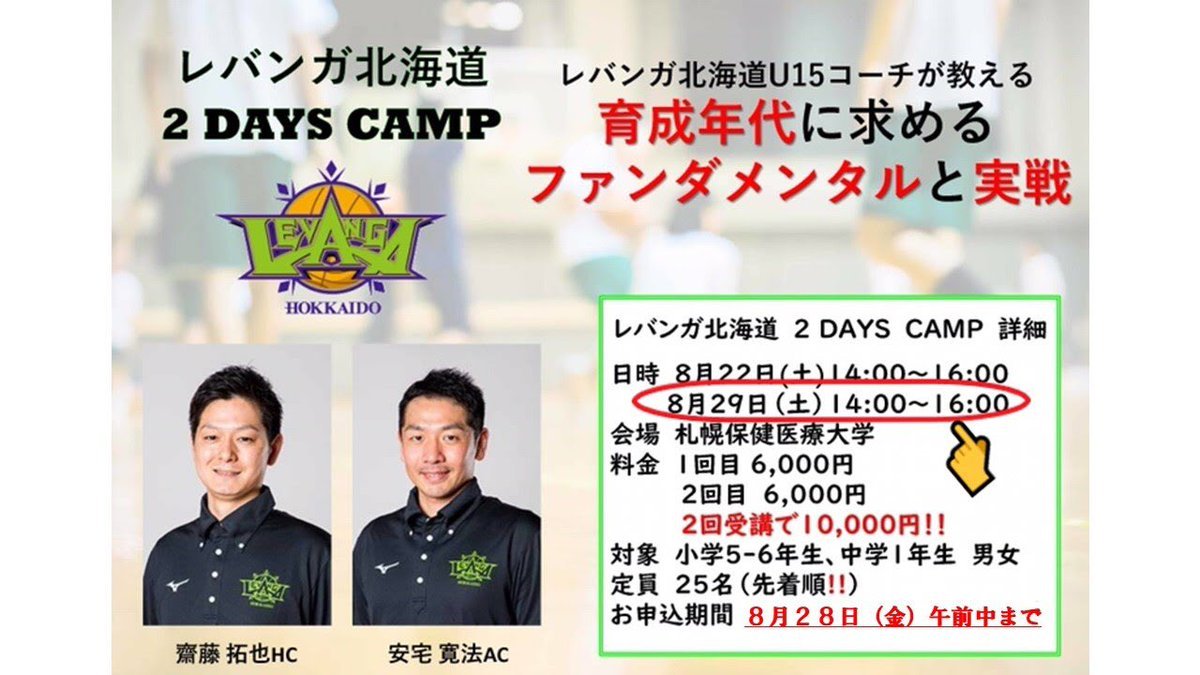 #レバンガ北海道 #バスケットボール #アカデミー 8月22日（土）に2 DAYS CAMP 1回目開催無事終了しました‼️とても内容の濃い... [レバンガ北海道【Twitter】]