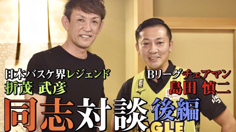 ／Bリーグチェアマン #島田慎二 さんと～レバンガ北海道 #折茂武彦 が～あっち向いてホイした～＼昨日公開となった前編はご覧い... [レバンガ北海道【Twitter】]