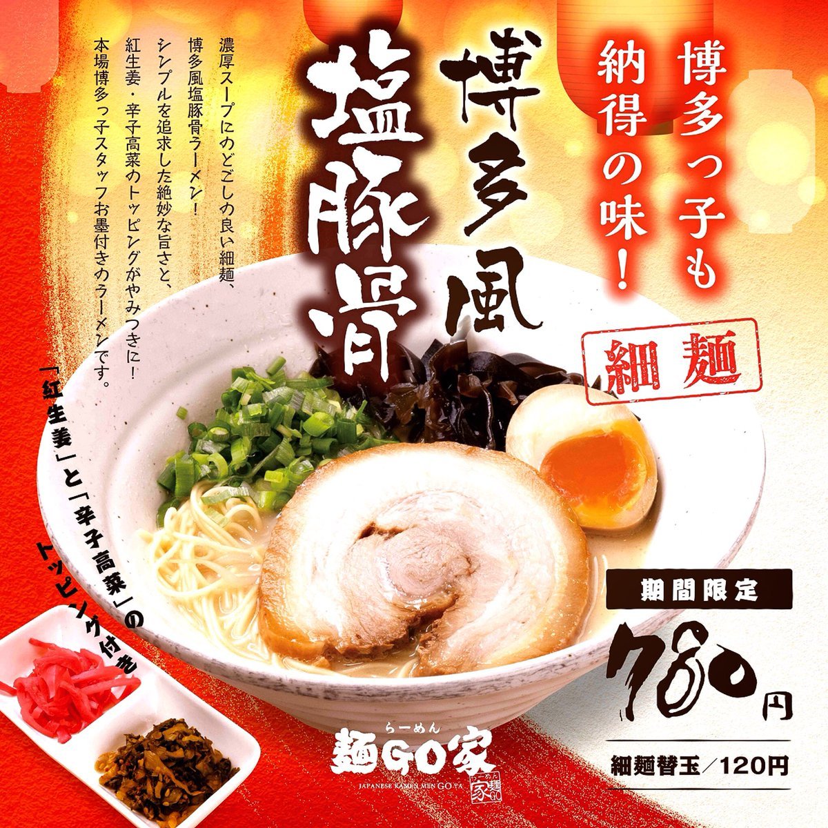 『限定ラーメンの変更、その他』本日より(豚骨トマトらーめん)は終了し(博多風塩豚骨)を販売します。(辛味噌らーめん)も第二弾まで一... [らーめん・麺GO家（めんごや） 白石店【Twitter】]