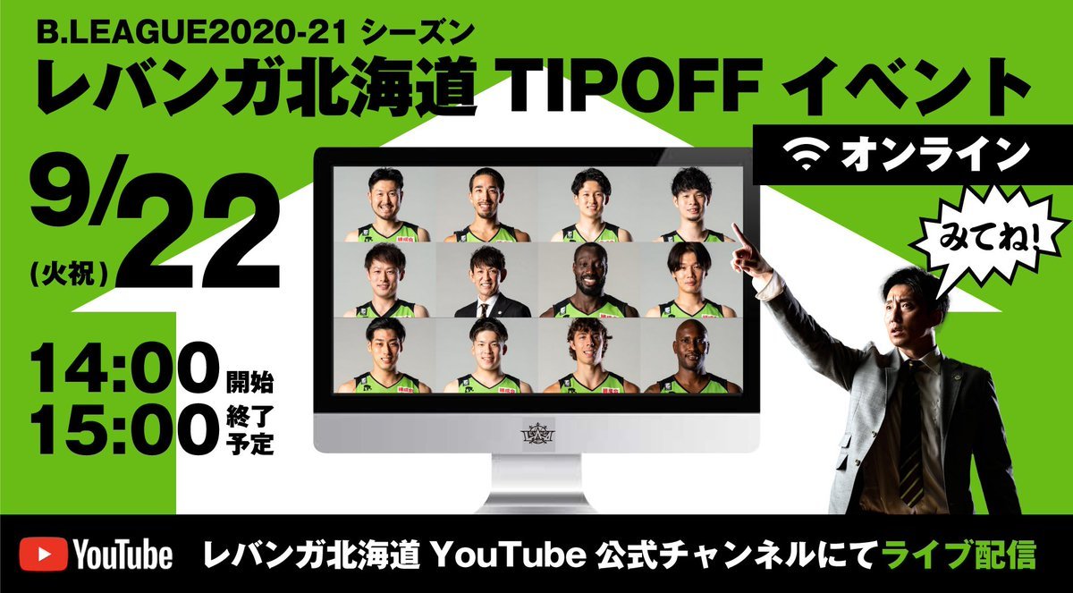 ／B.LEAGUE 2020-21シーズン#レバンガ北海道 TIP OFF イベント9/22(火祝)14:00〜オンライン開催決定！👏＼▼... [レバンガ北海道【Twitter】]