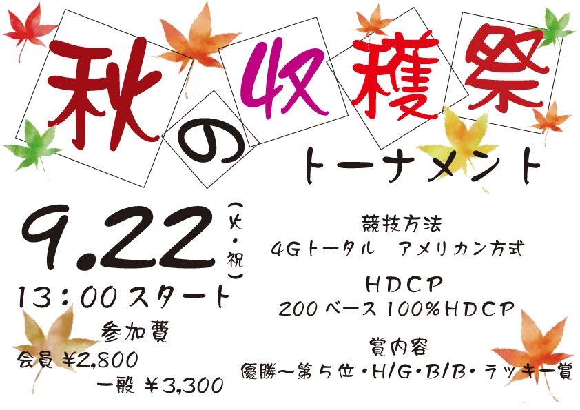 大会開催のお知らせです✨9月22日(祝火)13時より、「秋の収穫祭トーナメント」を開催致します😋秋の味覚を取り揃えて皆様のご参加お... [綜合レジャー サンコーボウル【Twitter】]