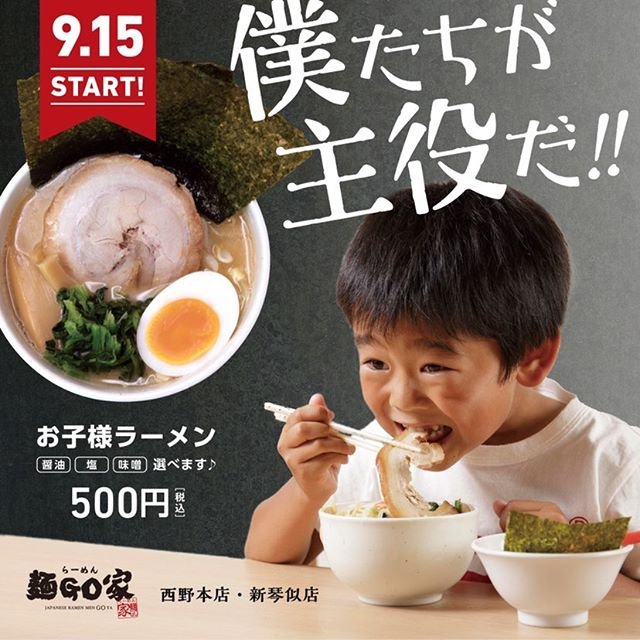 ＝News２＝＝＝＝＝＝＝＝＝＝本日から販売開始！　　　【＃お子様らーめん￥500】最後まで美味しく頂けるよう、お子様に合わせた... [らーめん・麺GO家（めんごや） 西野店【Twitter】]