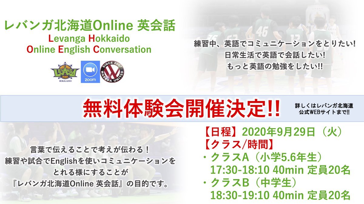 #レバンガ北海道 はアカデミー事業として10月より『Online英会話』を開校いたします❗️9/29（火）には無料体験も実施！定員になり次第... [レバンガ北海道【Twitter】]