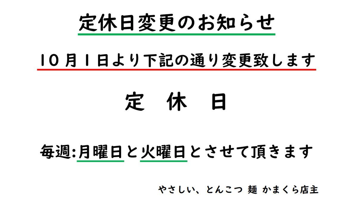 お知らせ令和２年１０月より定休日を変更させていただきますよろしくお願い致します＃定休日 ＃変更 [やさしい、とんこつ 麺 かまくら【Twitter】]