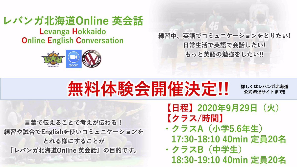 このたび #レバンガ北海道 では10月より『レバンガ北海道Online英会話』開校することとなりました。▼詳細はこちらhttps://t.c... [レバンガ北海道【Twitter】]