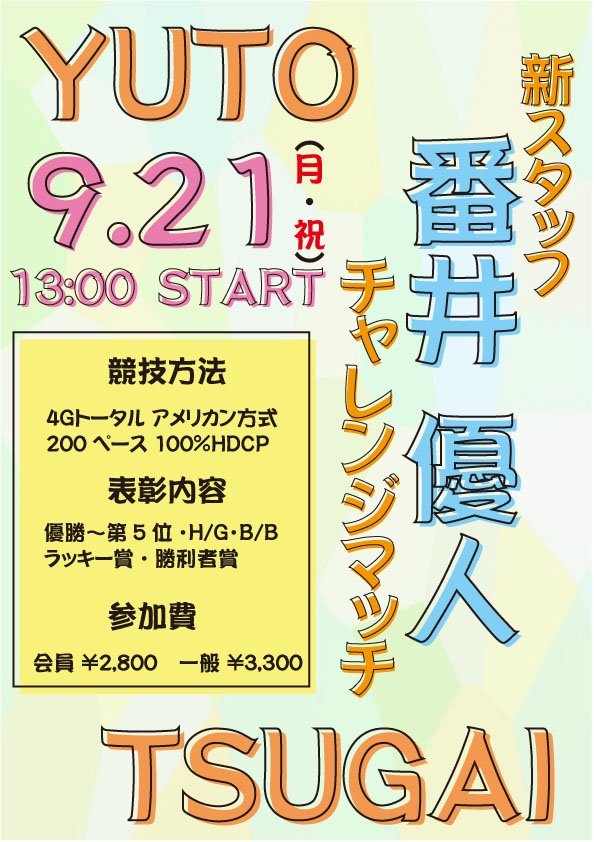 大会開催のお知らせです✨9月21日(祝月)13時より、「新スタッフ番井チャレンジマッチ」を開催致します❗️誰にも負けませんっ‼️と練... [綜合レジャー サンコーボウル【Twitter】]