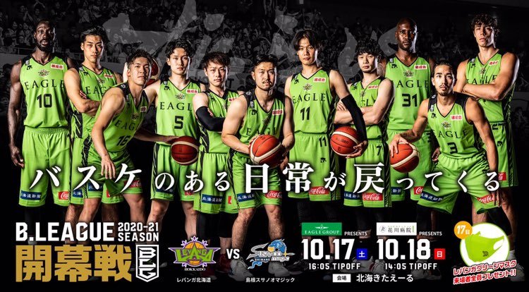 〜 #バスケのある日常が戻ってくる 〜B.LEAGUE 2020-21 SEASONホーム開幕戦vs島根スサノオマジック🗓10/17(土)... [レバンガ北海道【Twitter】]