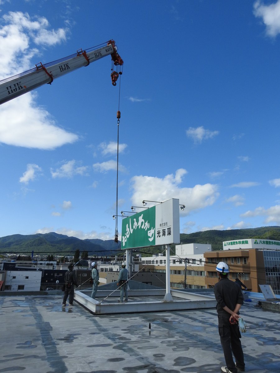 屋上のペンキ塗りかえのため、おさしみわかめの看板がクレーンで移動されてしまって道路からは見えなくなりましたが、光海藻は変わら... [光海藻【Twitter】]