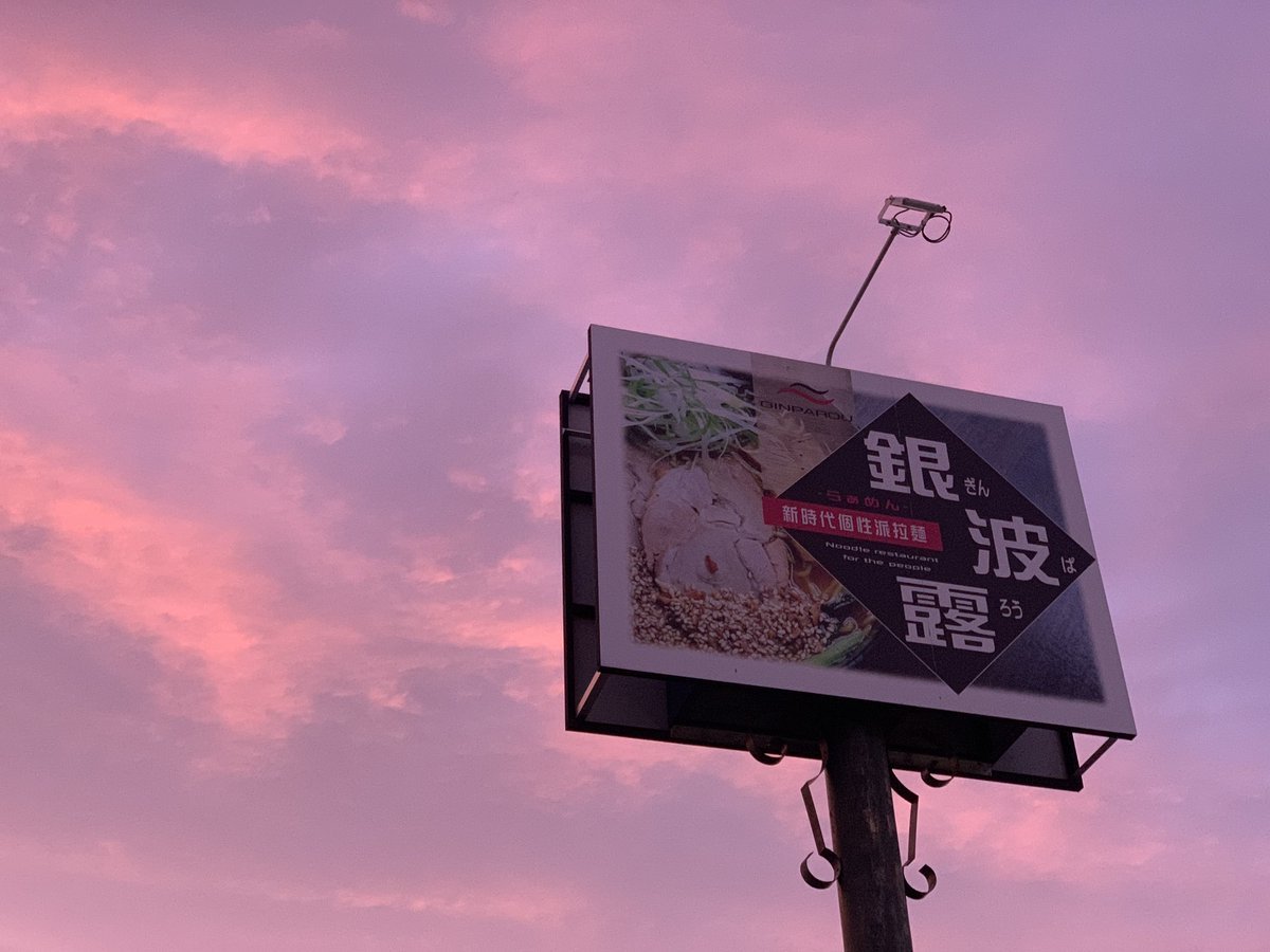 夜も銀波露手稲店をよろしくお願いします😎❗️ [らぁめん銀波露 札幌手稲店【Twitter】]