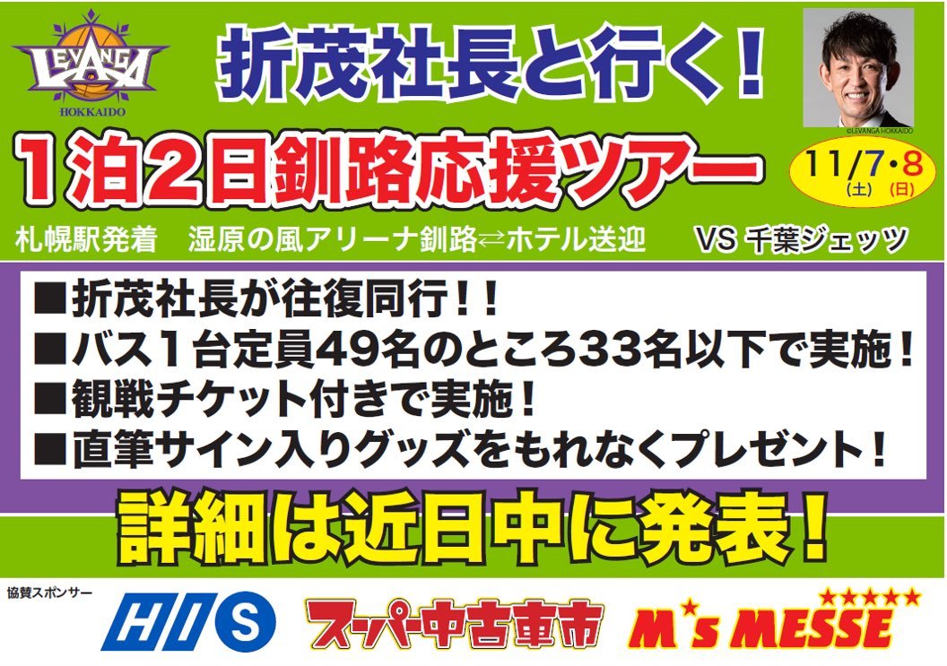 #折茂武彦 社長と行く、1泊2日釧路応援ツアーを開催することが決定いたしました！🚌✨詳細は近日中にアナウンスさせていただきます。🙇‍..... [レバンガ北海道【Twitter】]