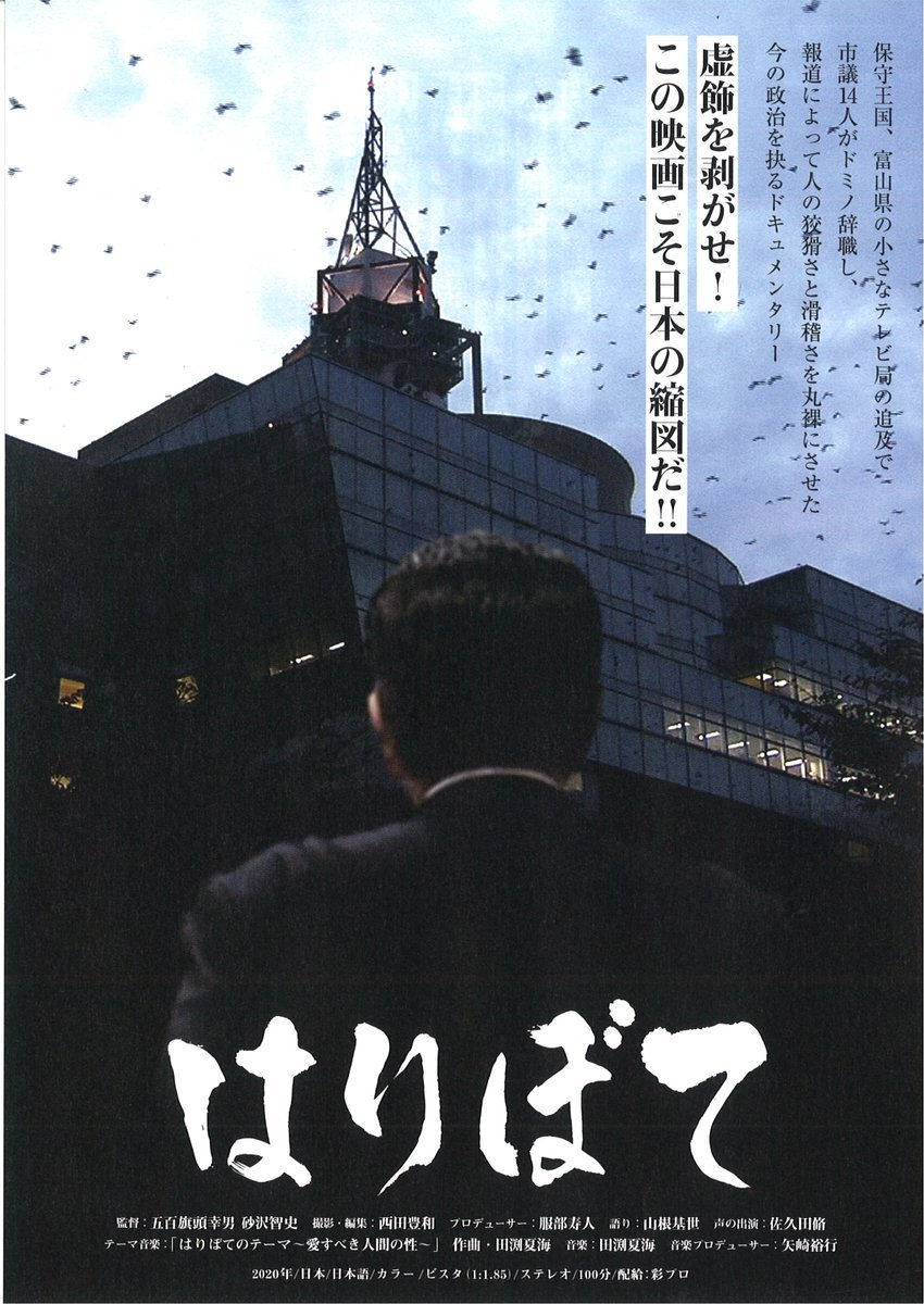 10/10(土)公開【はりぼて】保守王国、富山県の小さなテレビ局の追及で、市議14人がドミノ辞職し、報道によって人の狡猾さと滑稽さを... [シアターキノ【Twitter】]