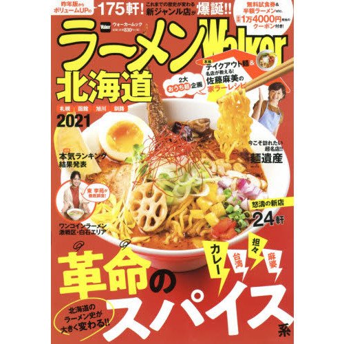 おはようございます🌼らーめん麺GO家 西野本店です！土日祝日は11時〜21時の通し営業◎／西野本店が北海道版「ラーメンWalkar 2..... [らーめん・麺GO家（めんごや） 西野店【Twitter】]